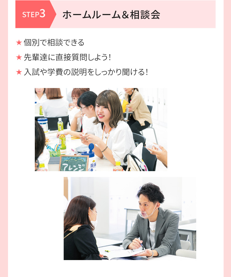 [STEP3 ホームルーム＆相談会]
