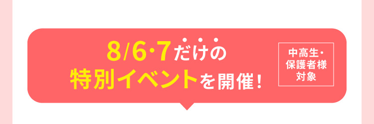 8/6・7だけの特別イベントを開催！