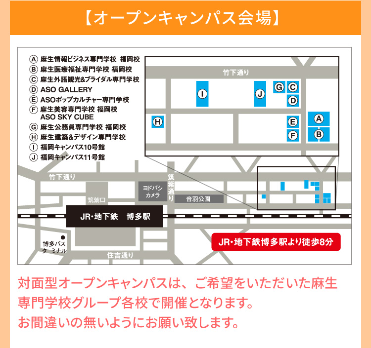 【オープンキャンパス会場】対面型オープンキャンパスは、ご希望をいただいた麻生専門学校グループ各校で開催となります。お間違いの無いようにお願い致します。