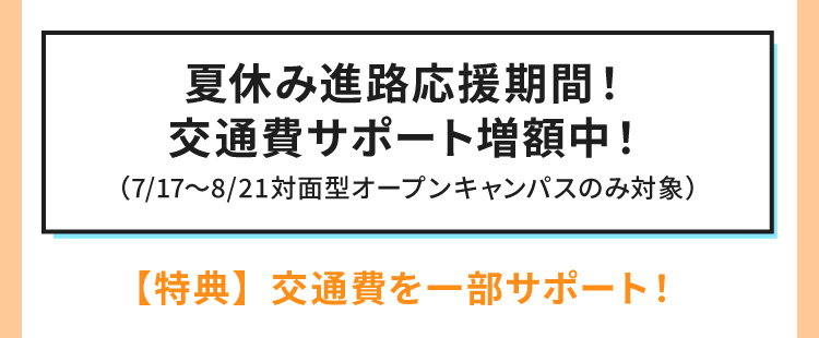 特典 交通費を一部サポート！