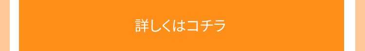 詳しくはコチラ