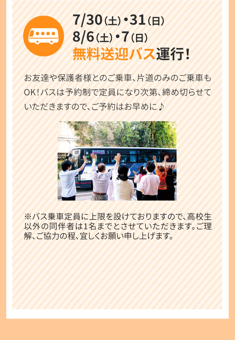 3/26（土）・27（日）無料送迎バス運行！お友達や保護者様とのご乗車、片道のみのご乗車もOK！バスは予約制で定員になり次第、締め切らせていただきますので、ご予約はお早めに♪ ※バス乗車定員に上限を設けておりますので、高校生以外の同伴者は1名までとさせていただきます。ご理解、ご協力の程、宜しくお願い申し上げます。