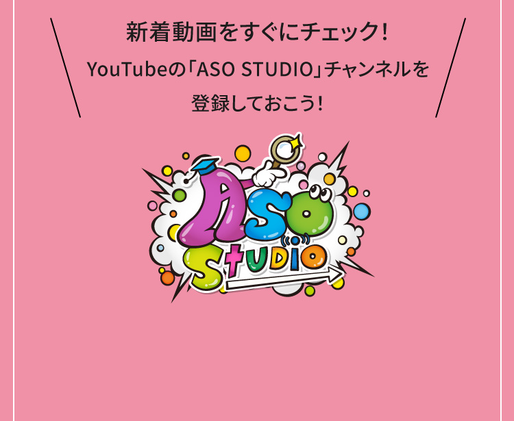 新着動画をすぐにチェック！YouTubeの「ASO STUDIO」チャンネルを登録しておこう！