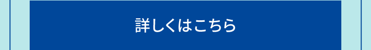 詳しくはこちら