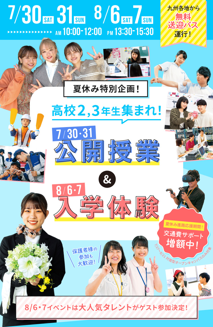 夏休み特別企画！高校2,3年生集まれ！7月30日・31日公開授業&8月6日・7日入学体験