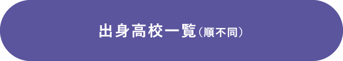 出身高校一覧（順不同）