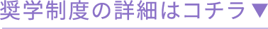 奨学制度の詳細はコチラ