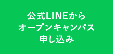公式LINEからオープンキャンパス申し込み