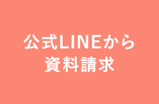 公式LINEから資料請求