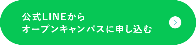 公式LINEからオープンキャンパスに申し込む