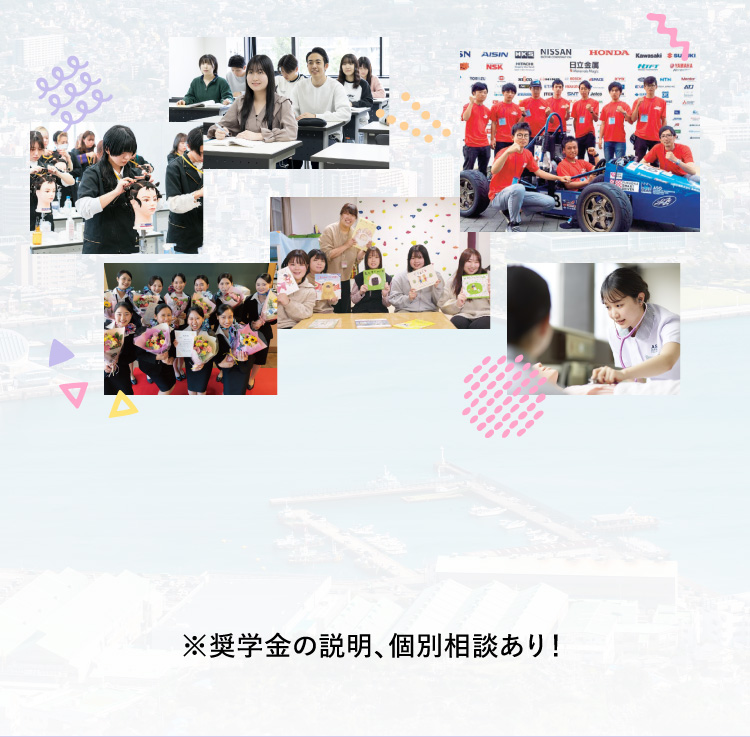 ※奨学金の説明、個別相談あり！