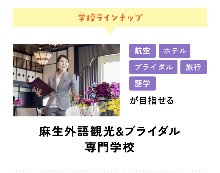 学校ラインナップ 航空 ホテル ブライダル 旅行 語学が目指せる 麻生外語観光&ブライダル専門学校