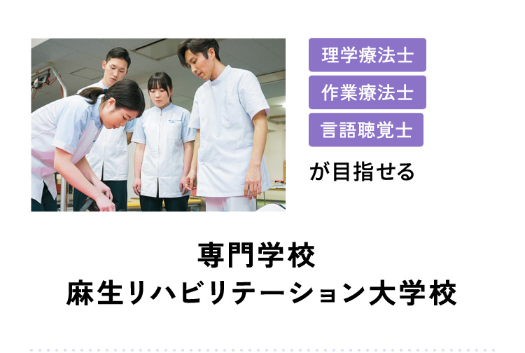 理学療法士 作業療法士 言語聴覚士が目指せる 専門学校 麻生リハビリテーション大学校
