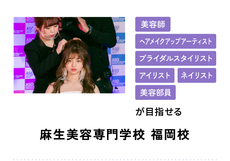 美容師 ヘアメイクアップアーティスト ブライダルスタイリスト アイリスト ネイリスト 美容部員が目指せる 麻生美容専門学校 福岡校