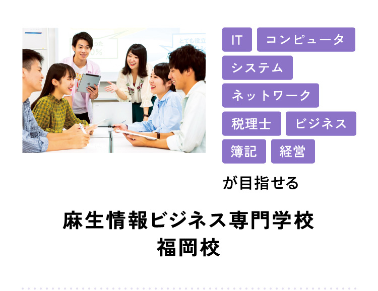 IT コンピュータ システム ネットワーク 税理士 ビジネス 簿記 経営が目指せる 麻生情報ビジネス専門学校 福岡校