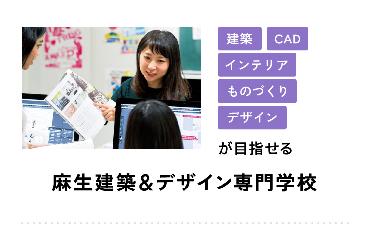 建築 CAD インテリア ものづくり デザインが目指せる 麻生建築＆デザイン専門学校