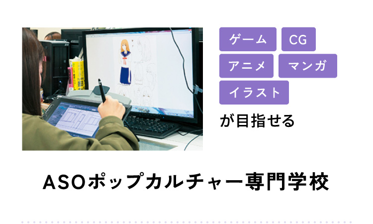 ゲーム CG アニメ マンガ イラストが目指せる ASOポップカルチャー専門学校