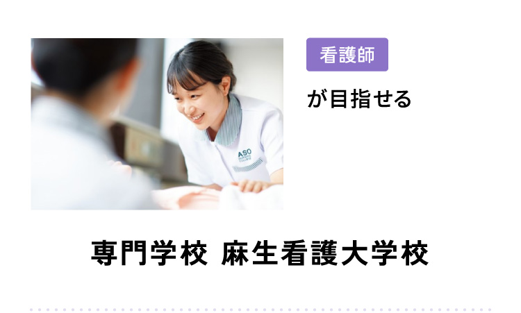 看護師が目指せる 専門学校 麻生看護大学校