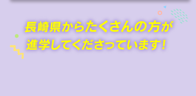 長崎県からたくさんの方が進学してくださっています！