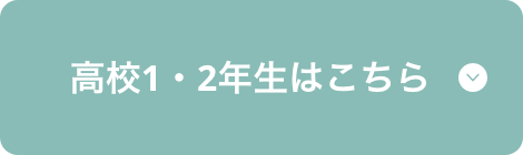 高校1・2年生はこちら