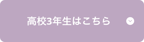 高校3年生はこちら