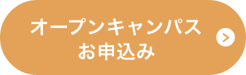 オープンキャンパスのお申し込みはこちら
