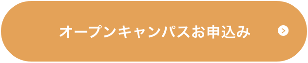 オープンキャンパスお申し込みボタン