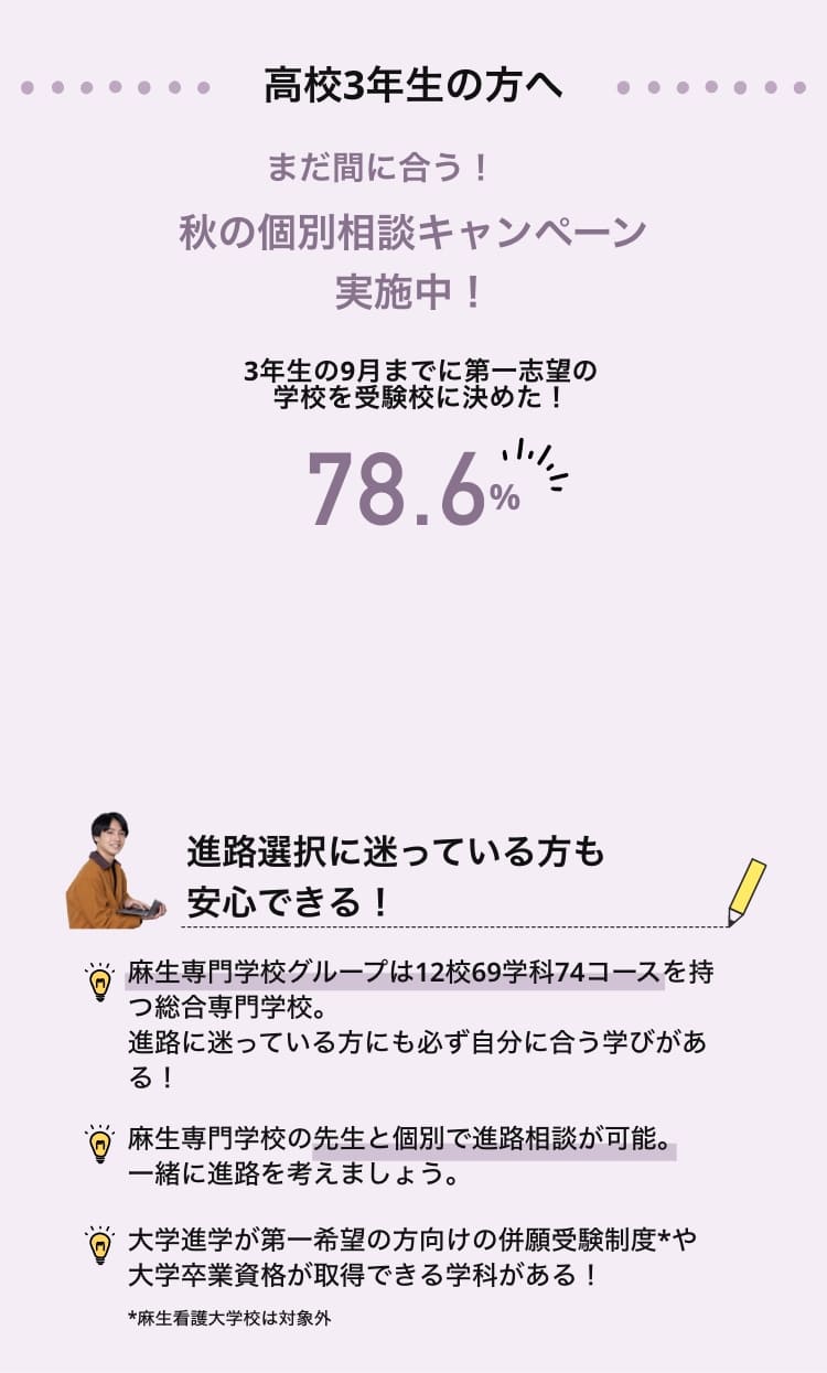 高校3年生の方へ まだ間に合う！秋の個別相談キャンペーン実施中！