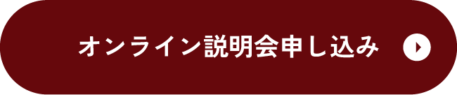 オンライン説明会申し込み