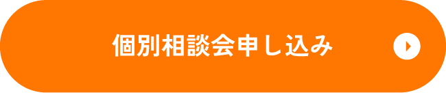 個別相談会申し込み