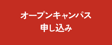 オープンキャンパス申し込み
