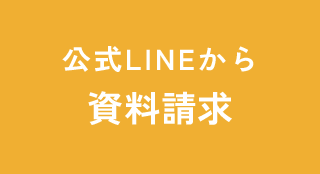 資料請求はこちら