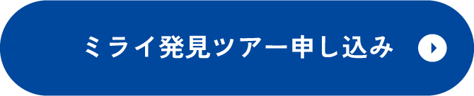 ミライ発見ツアー申し込み