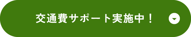 交通費サポート実施中！