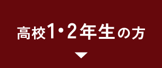 高校1・2年生の方