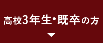 高校3年生の方