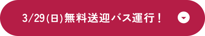 3/29(日)九州各地から無料送迎バス直行！