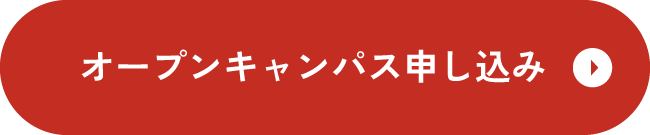 オープンキャンパス申し込み
