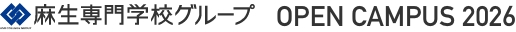 麻生専門学校グループ OPEN CAMPUS 2026