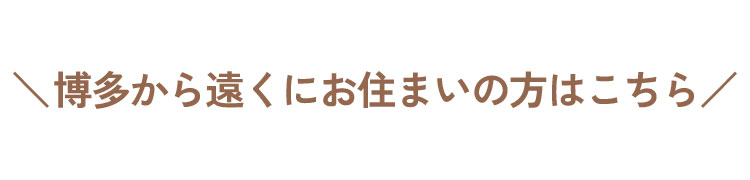 博多から遠くにお住まいの方はこちら