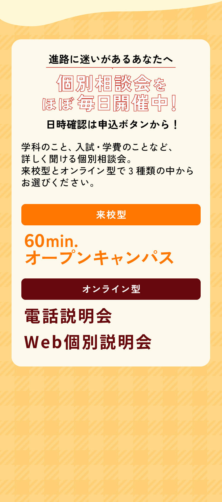 進路に迷いがあるあなたへ　個別相談会開催中！60分1対1で相談できる！入試・学費のことも詳しく聞ける！
