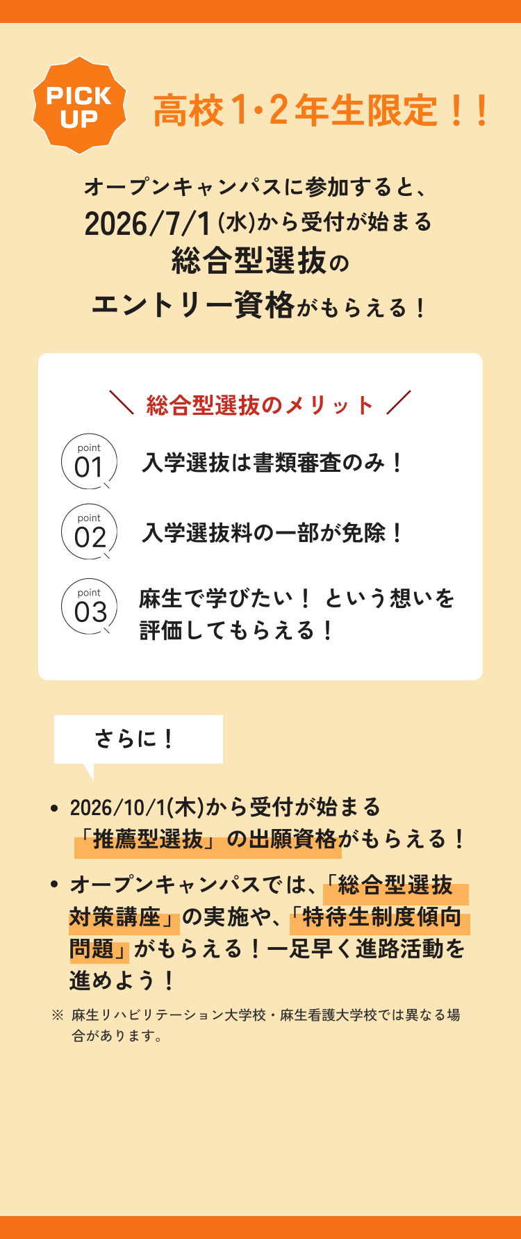 高校1・2年生限定！オープンキャンパスに参加すると2026/7/1から受付が始まる総合型選抜のエントリー資格がもらえる