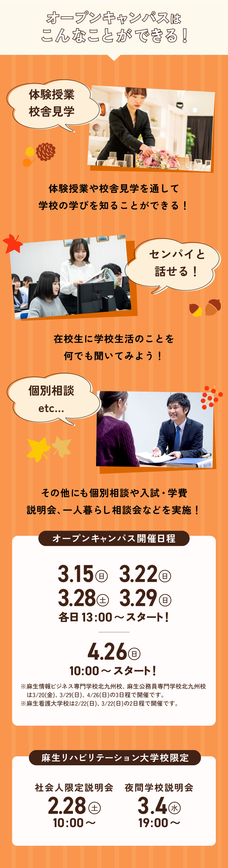 オープンキャンパスはこんなことができる！体験授業や校舎見学を通して学校の学びを知ることができる！在校生に学校のことをなんでも聞いてみよう！その他にも個別相談や入試・学費・説明会、一人暮らしなどを実施！