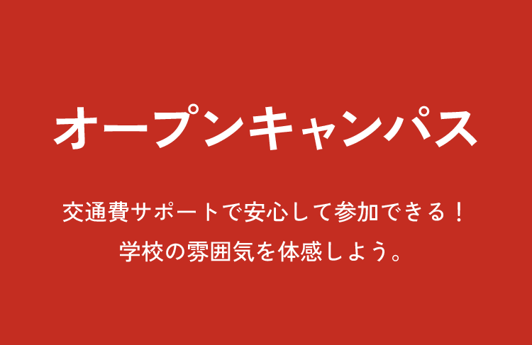実際に来てみる！オープンキャンパス 交通費サポートで安心して参加できる！学校の雰囲気を体感しよう。