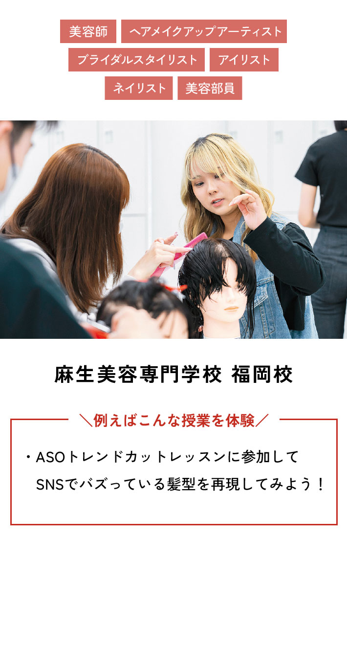 麻生美容専門学校 福岡校 例えばこんな授業を体験 ・ASOトレンドカットレッスンに参加してSNSでバズっている髪型を再現してみよう！