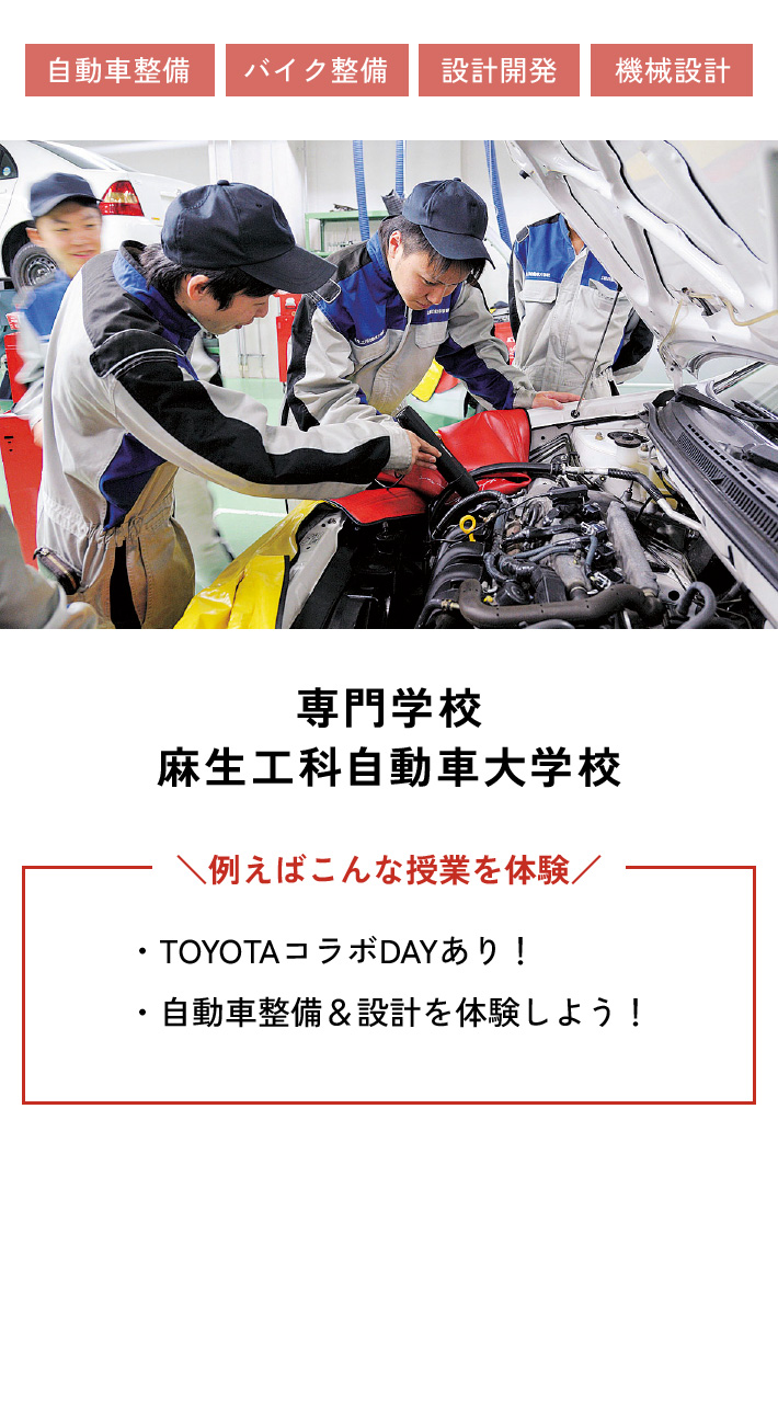 専門学校 麻生工科自動車大学校 例えばこんな授業を体験 ・TOYOTAコラボDAYあり！ ・自動車整備＆設計を体験しよう！