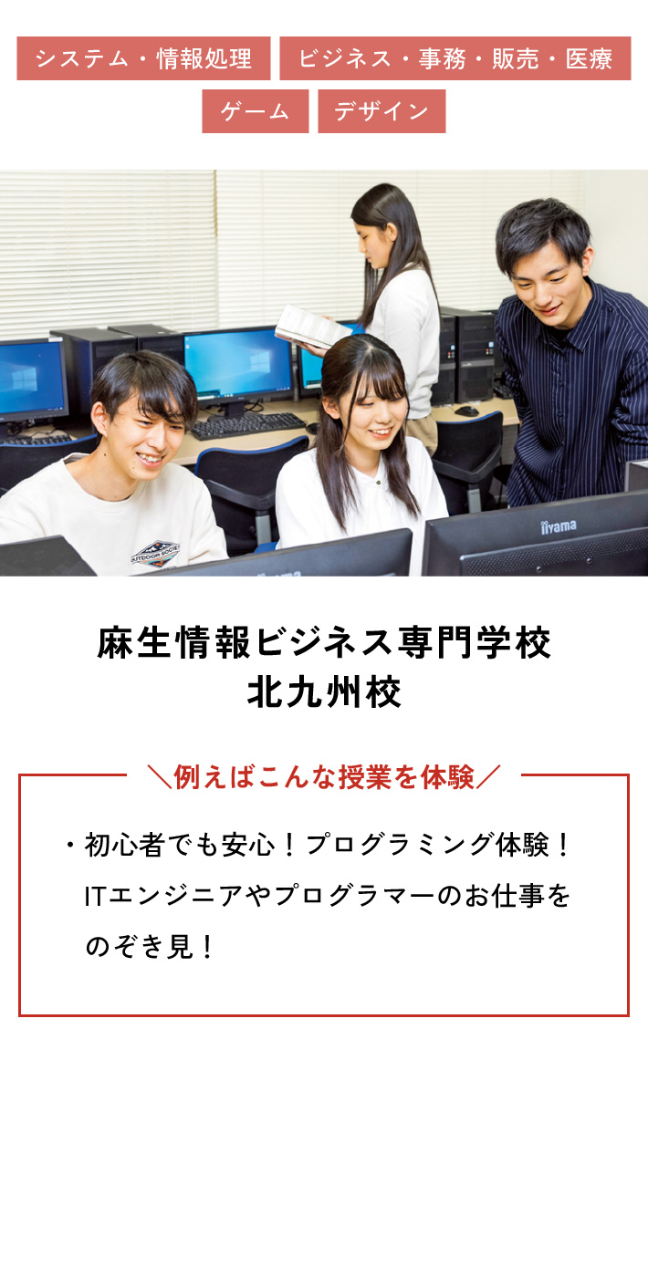 麻生情報ビジネス専門学校 北九州校 例えばこんな授業を体験 ・初心者でも安心！プログラミング体験！ITエンジニアやプログラマーのお仕事をのぞき見！