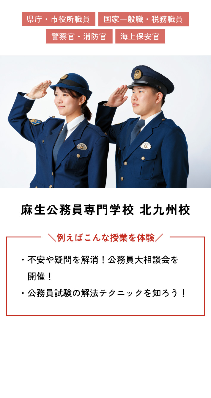 麻生公務員専門学校 北九州校 例えばこんな授業を体験 ・不安や疑問を解消！公務員大相談会を開催！・公務員試験の解法テクニックを知ろう！