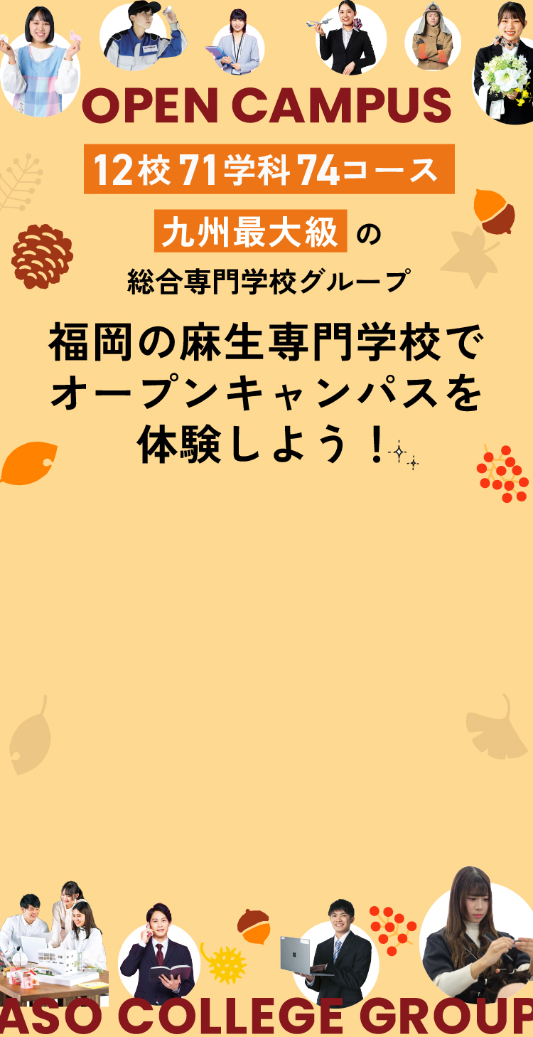12校71学科74コース 九州最大級の総合専門学校グループ 福岡の麻生専門学校でオープンキャンパスを体験しよう！