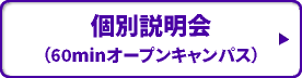 個別説明会（60minオープンキャンパス）